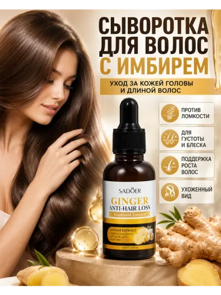 Сыворотка для волос 30ml SADOER