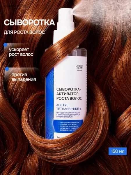 Сыворотка-спрей активатор для роста волос и укрепления Charm-Cleo-Cosm