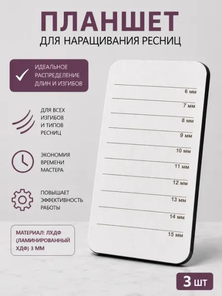Планшет для наращивания ресниц 3 штуки Dar&Shop