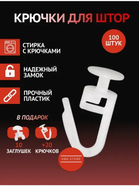 Крючки для штор прочные 100 шт Erbey Plastik