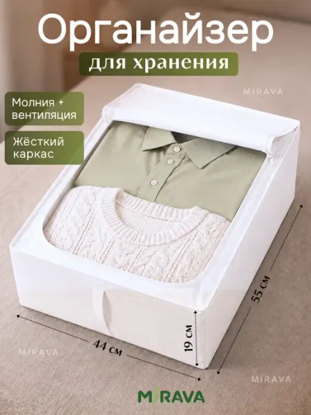 Органайзер для хранения вещей одежды в шкаф MIRAVA