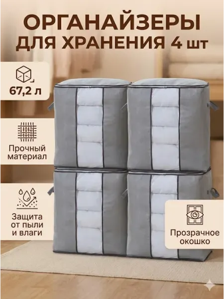 Чехол для хранения одеял 4 шт, серый