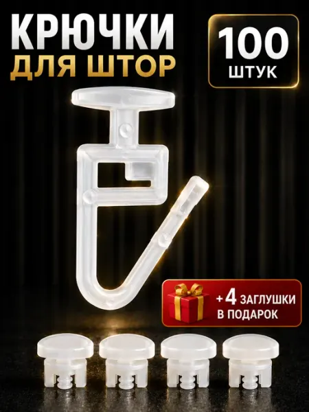 Крючки для штор
