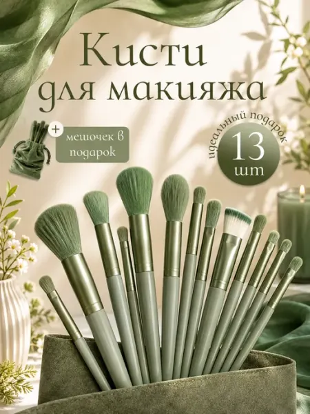 Кисти для макияжа набор профессиональные 13 штук