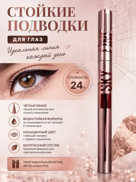 Подводка для глаз чёрная с тонким аппликатором Подарочный набор 01