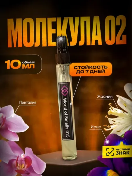Духи WOS 015 Молекула 02 10 мл World of Smells