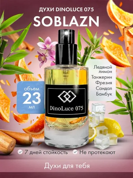 Духи 075 Soblazn 23 мл DinoLuce