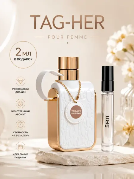 Пробник арабские духи женские Tag Her 5ml ARMAF