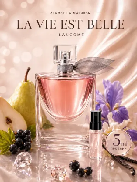 Духи La Vie Est Belle пробник 5 мл селективный парфюм