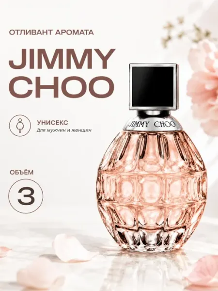 Духи женские Джимми Чу Jimmy Choo Отливант