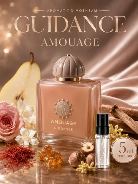Духи Guidance пробник 5 мл селективный парфюм