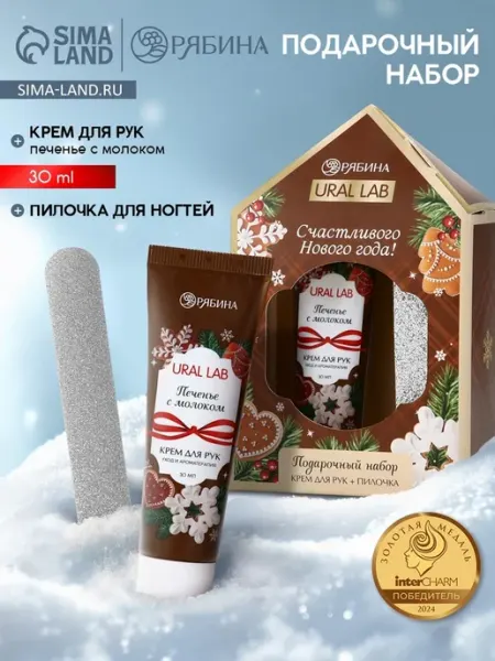 Подарочный набор косметики крем для рук и пилка URAL LAB