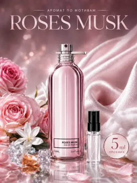 Духи Roses Musk пробник 5 мл селективный парфюм
