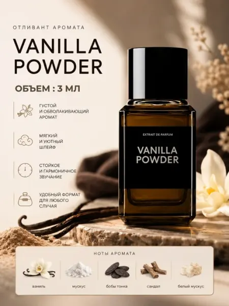 Духи женские Ванилла Повдер Экстракт Vanilla Powder отливант…