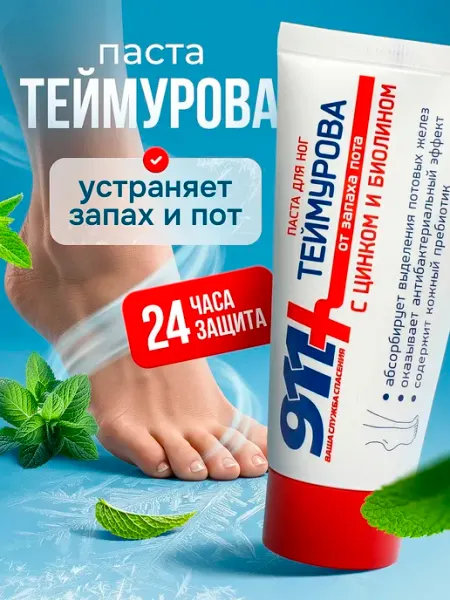 Крем для ног Теймурова от пота и запаха 911 + Ваша служба спасения
