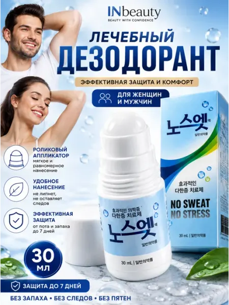Дезодорант лечебный от пота и запаха 30 мл no sweat no stress brand