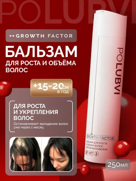 Eto PoLubVi Бальзам для роста и объема волос GROWTH FACTOR