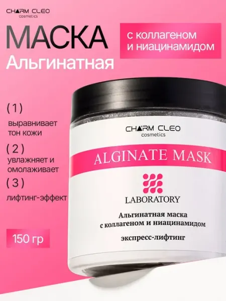Альгинатная маска для лица с коллагеном и ниацинамидом CharmCleoCosmetics