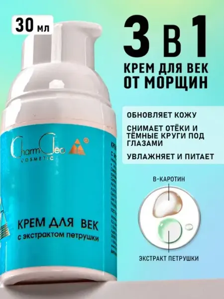 Гель крем для век и кожи вокруг глаз CharmCleoCosmetics