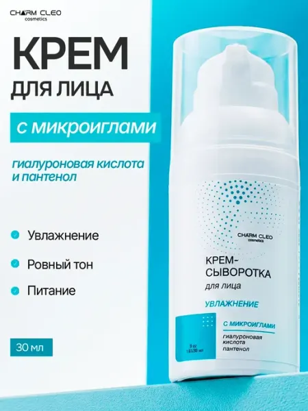 Крем-сыворотка для лица с микроиглами увлажняющий CharmCleoCosmetics