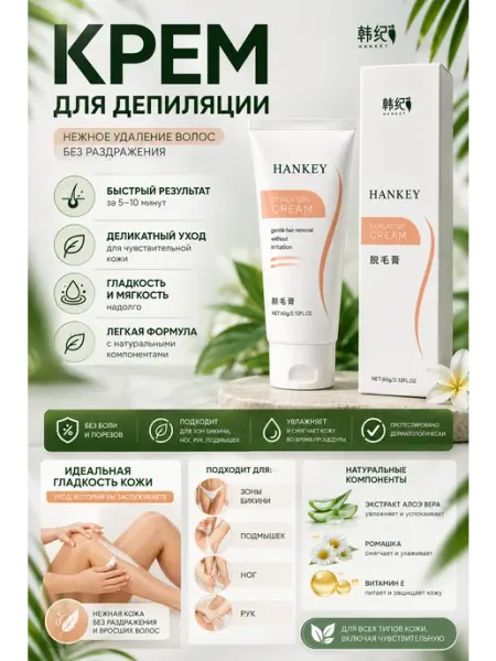 Крем для депиляции 60 мл HANKEY