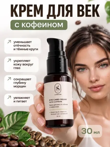 Крем для век вокруг глаз от отеков и темных кругов LUMSTAR