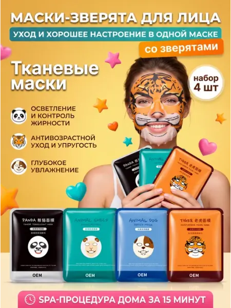 Маски для лица тканевые детские с изображениями животных MASK