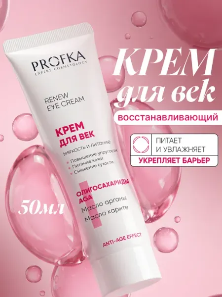 Крем для кожи вокруг глаз увлажняющий с маслом арганы PROFKA
