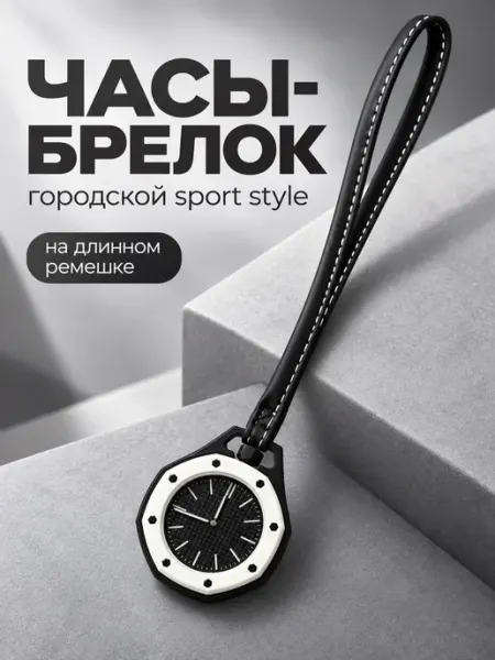 Часы-брелок на длинном ремешке для сумки и рюкзака БАЗОВЫЙ МИНИМУМ