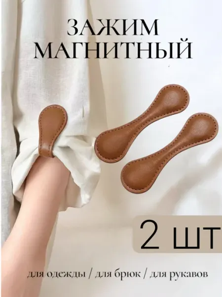 Зажим кожаный магнитный для одежды для рукавов для брюк