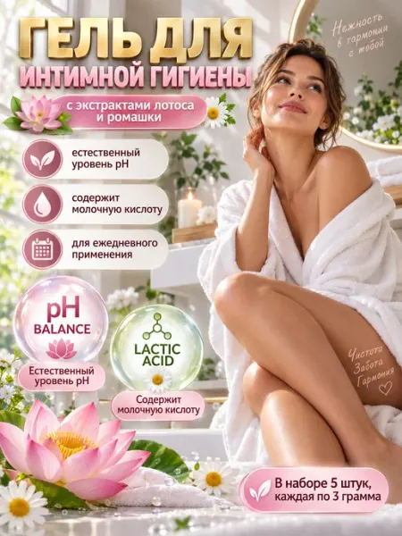 Гель для интимной гигиены с ромашкой и лотосом