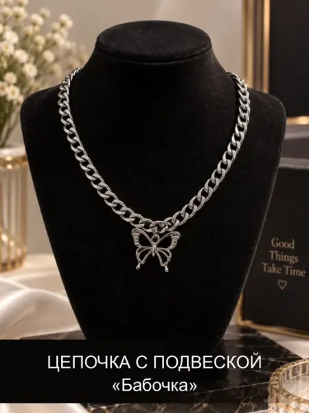 Подвеска с цепью и бабочкой