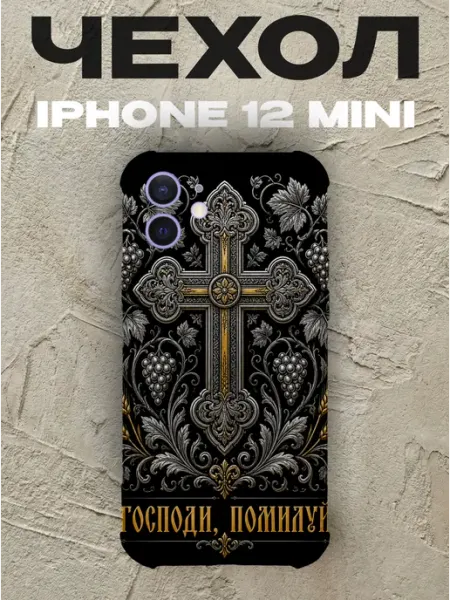 Чехол на iPhone 12 Mini Господи помилуй золотой крест PRINTberries