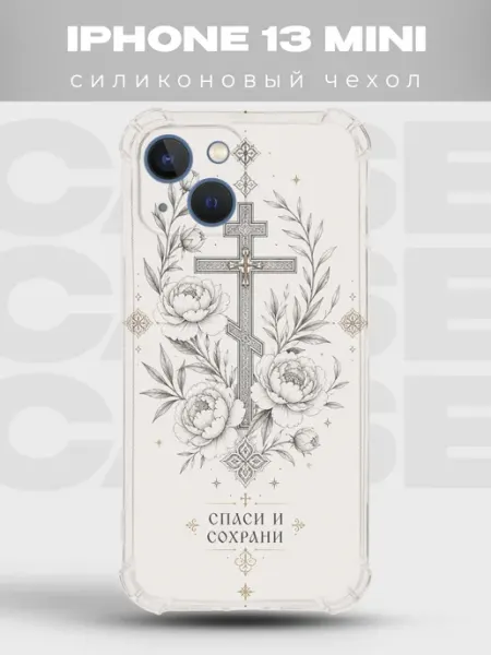 Чехол на iPhone 13 Mini крест с пионами Спаси и сохрани PRINTberries