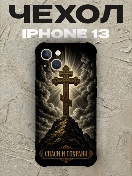 Чехол на iPhone 13 золотой крест Спаси и сохрани PRINTberries