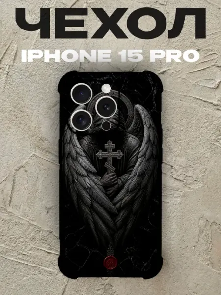 Чехол на iPhone 15 Pro ангел с православным крестом PRINTberries
