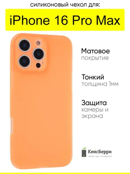 Чехол для iPhone 16 Pro Max, серия Ultrathin matte КейсБерри.