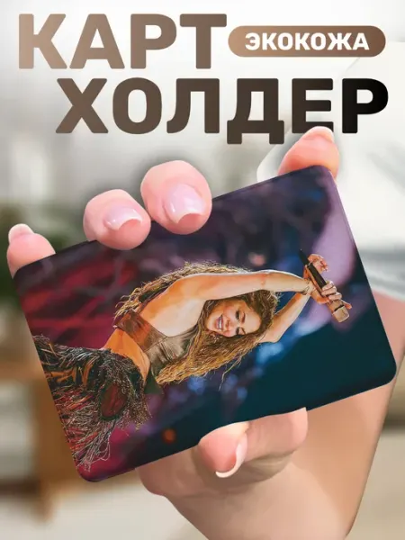 Картхолдер для пропуска Шакира Пора Купить!