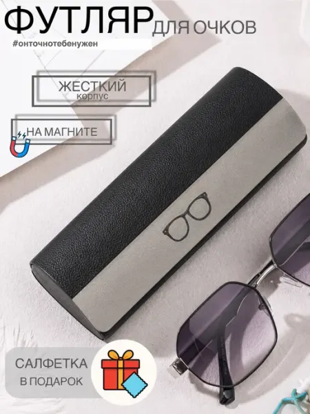 Футляр для очков жесткий