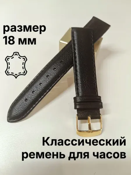 Ремешок для часов, размер 18