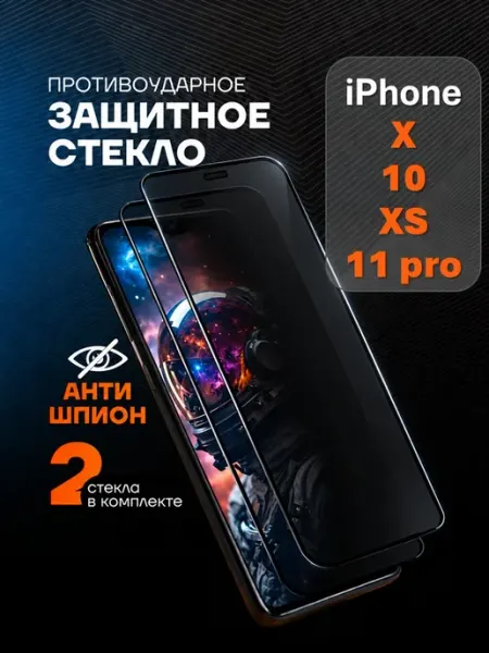 Защитное стекло на iPhone X XS 10 11 Pro Антишпион Arhon