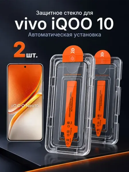 Защитное стекло на vivo iQOO 10 9H с рамкой 2 шт