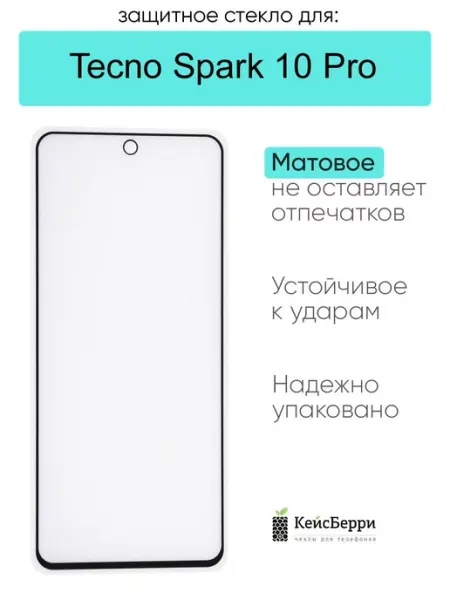 Защитное стекло для Tecno Spark 10 Pro КейсБерри.