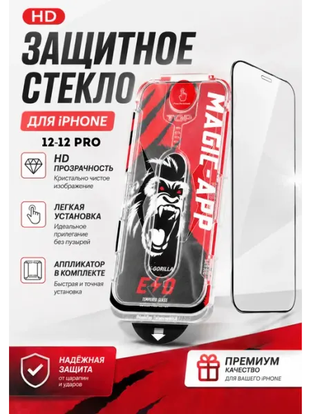 Защитное стекло на iPhone 12 Pro, на айфон 12 автоматическая Magic-App Gorilla
