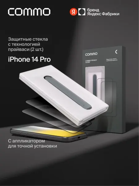 Защитное стекло Privacy Glass (2 шт) для iPhone 14 Pro Commo