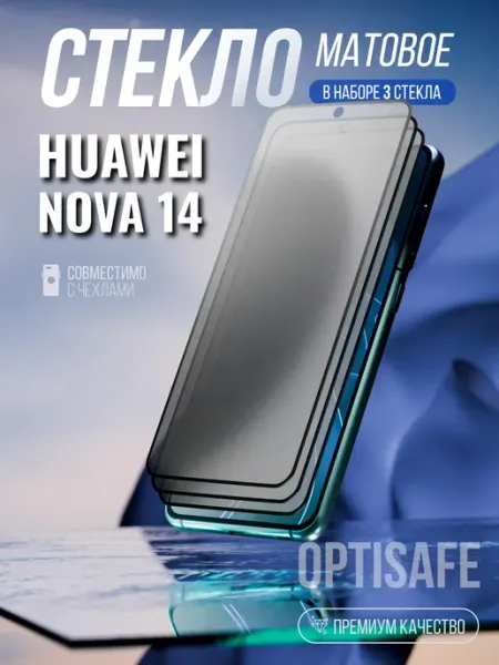 Защитное стекло на Huawei Nova 14 Матовое optisafe.