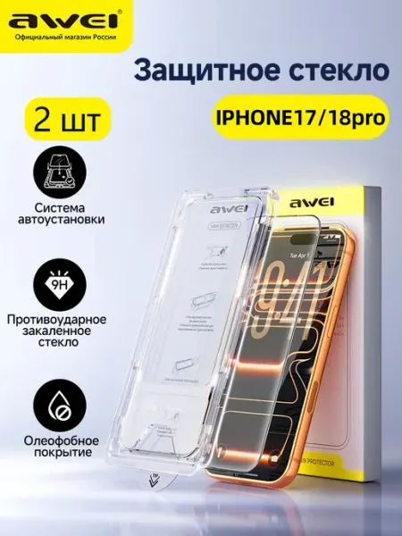 Защитное стекло на iPhone 17 Pro с автоустановкой AWEI