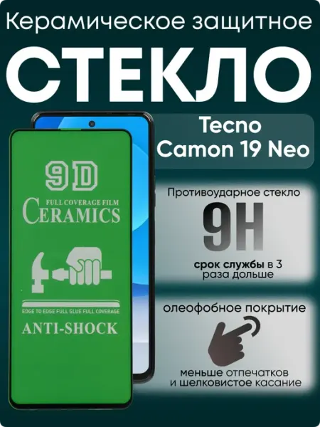 Защитное керамическое гибкое стекло для Camon 19 Neo TECNO