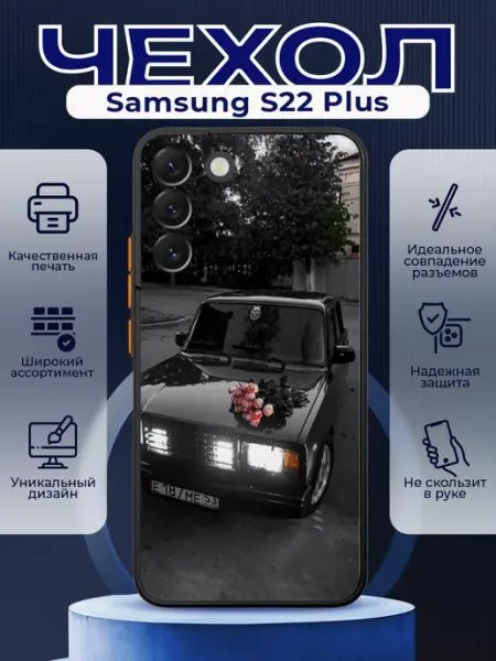 Чехол матовый на SAMSUNG S22 PLUS с принтом ваз 2107 PRINTberries