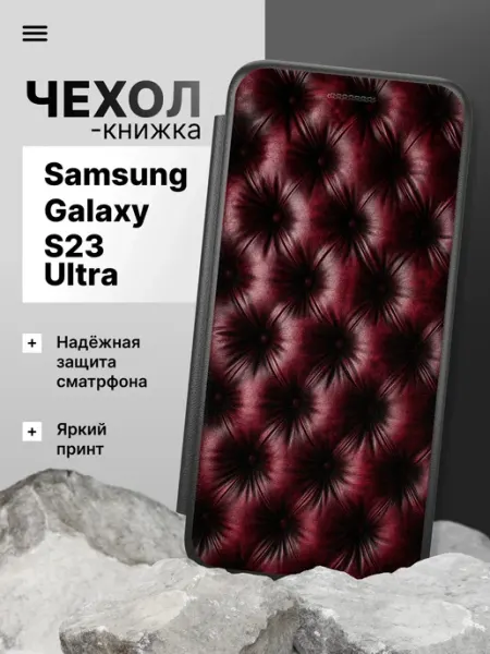 Чехол-книжка для Samsung Galaxy S23 Ultra 2Case